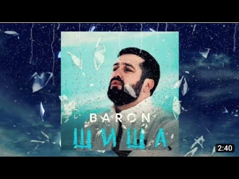 Видео: БАРОН  ШИША  (offIcial audio) 2023