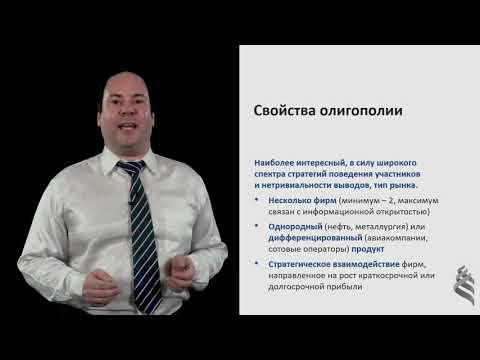 Видео: 8.1.4. Олигополия