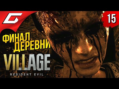Видео: КОНЕЦ ИСТОРИИ ИТАНА и СУДЬБА РОЗЫ ➤ RESIDENT EVIL 8: VILLAGE ◉ Прохождение #15 [Финал\Концовка]