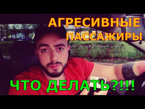 Видео: АГРЕСИВНЫЕ ПАССАЖИРЫ! Что делать?!