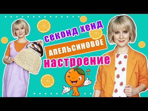 Видео: Секонд хенд | Готовые образы | Часть 2