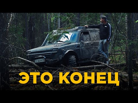 Видео: Гибель Турбо-Нивы в тайге на бездорожье. Это все...