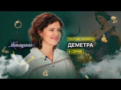 Видео: Архетип Деметра: изобилие, материнство, забота