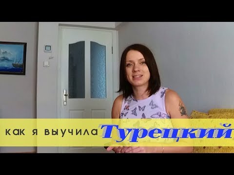 Видео: Как выучить турецкий язык самостоятельно - личный опыт