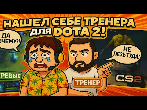 Видео: Нашел себе тренера для DOTA 2! - CS 2 / DOTA 2