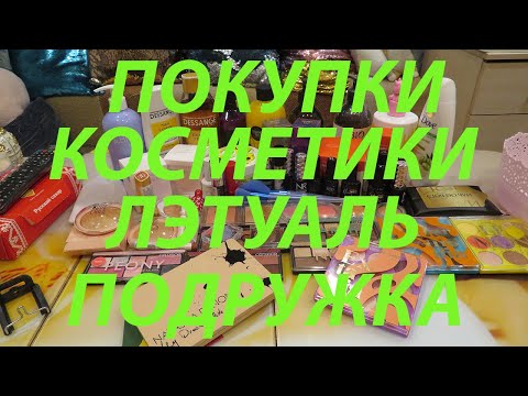 Видео: ПОКУПКИ КОСМЕТИКИ / ЛЭТУАЛЬ / ПОДРУЖКА / ИЛБ ДЕ БОТЭ / ВБ / УЛЫБКА РАДУГИ / ФИКС ПРАЙС