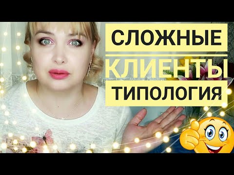 Видео: Сложные клиенты в салоне красоты /Типология/ Система клиент - мастер / Общение +с клиентами в салоне