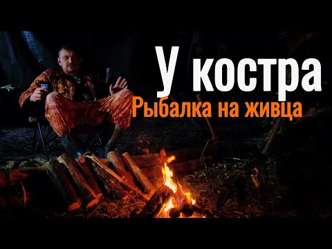 Видео: Рыбалка с ночёвкой у костра