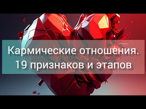 Видео: Кармические отношения? 19 признаков и этапов