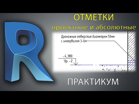 Видео: ОТМЕТКИ в Revit. Практикум.