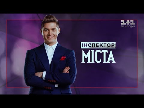 Видео: Проверка города Долина (Ивано-Франковская область) - Инспектор. Города. 2 выпуск 1 сезон