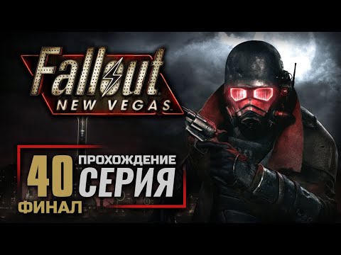 Видео: ВСЁ ИЛИ НИЧЕГО — FALLOUT: New Vegas (RUS) / ПРОХОЖДЕНИЕ [#40] — ФИНАЛ