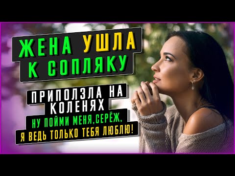Видео: ЖЕНА УШЛА К СОПЛЯКУ а потом стояла предо мной на коленях. Жизненные истории. Аудио рассказ