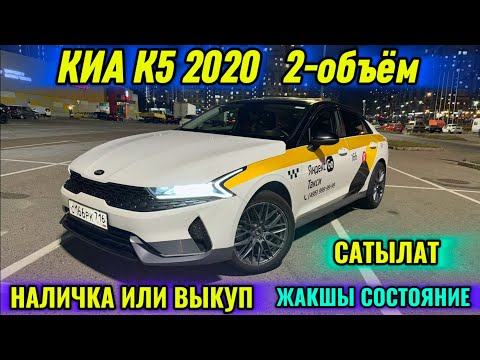 Видео: КИА К5 2020 2-объём НАЛИЧКА-ВЫКУП тел👉🏻 #89774262316 ТАКСИГЕ ДАЯР! ЖАКШЫ СОСТОЯНИЕ САТЫЛАТ🔥🔥🔥