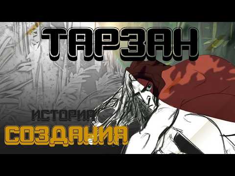 Видео: ТАРЗАН - НЕДООЦЕНЕННЫЙ ШЕДЕВР DISNEY | История создания