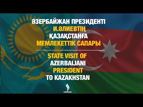 Видео: ӘЗЕРБАЙЖАН ПРЕЗИДЕНТІНІҢ ҚАЗАҚСТАНҒА МЕМЛЕКЕТТІК САПАРЫ | STATE VISIT OF AZERBAIJANI PRESIDENT