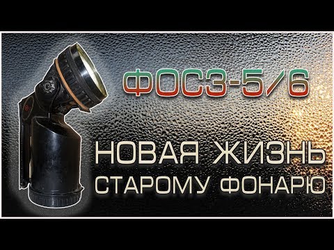 Видео: Ремонт фонаря ФОС 3 !   Замена лампы на светодиодную 6 Вольт