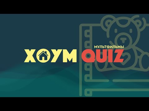 Видео: ХОУМ КВИЗ #20. МУЛЬТФИЛЬМЫ