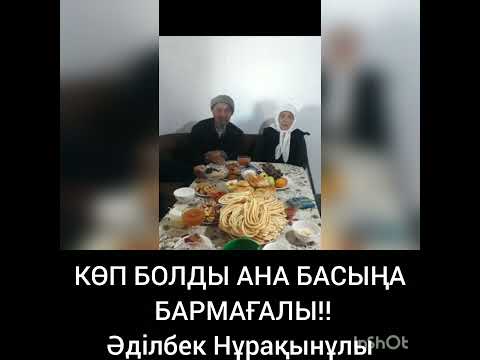 Видео: КӨП БОЛДЫ АНА БАСЫҢА БАРМАҒАЛЫ!!Әділбек Нұрақынұлы