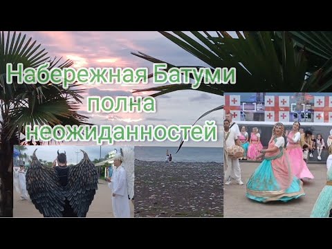 Видео: Ангелы, демоны и кришнаиты - набережная Батуми #сегодня #грузия #погода #отдых #онлакс