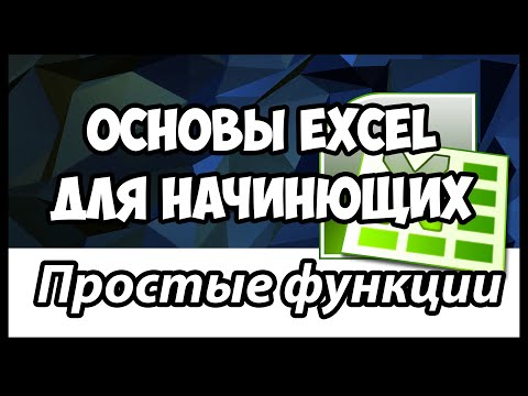 Видео: Уроки Excel. Основы Excel для начинающих.