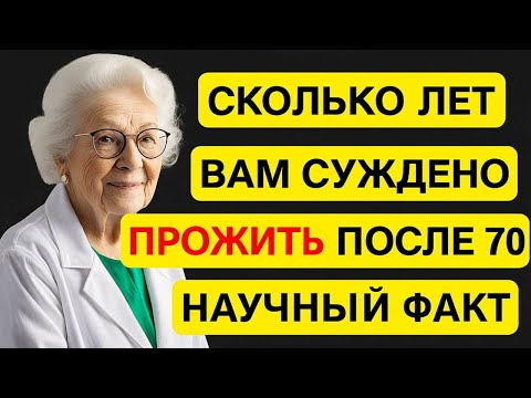 Видео: 7 признаков, которые предсказывают, сколько лет вам осталось жить | Врачи объясняют