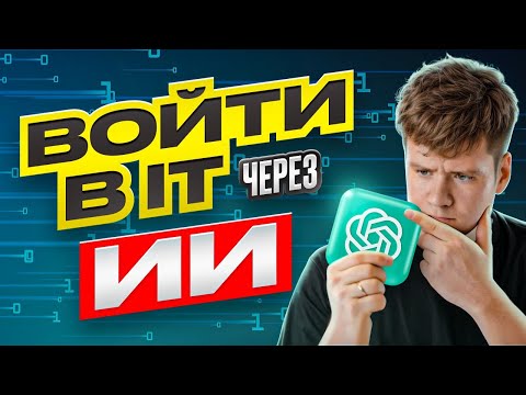 Видео: Войти в IT через ИИ / Введение в ИИ