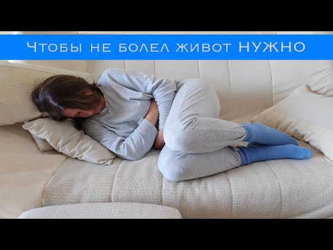 Видео: Чтобы не БОЛЕЛ ЖИВОТ нужно❗️