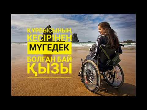 Видео: Құрбысының кесірінен мүгедек болған бай қызы.Міндетті түрде тыңдаңыз.