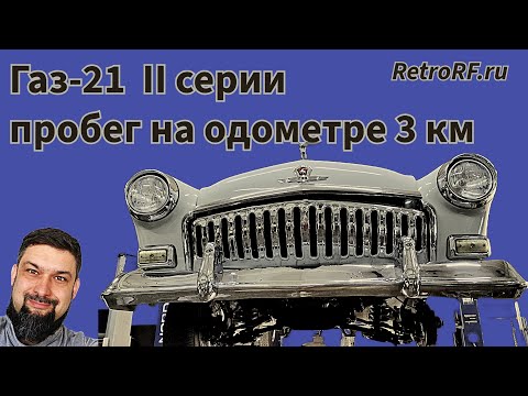 Видео: Газ-21 1960г с пробегом по одометру 3 километра, проживший всю жизнь в одной семье!Погнали смотреть!