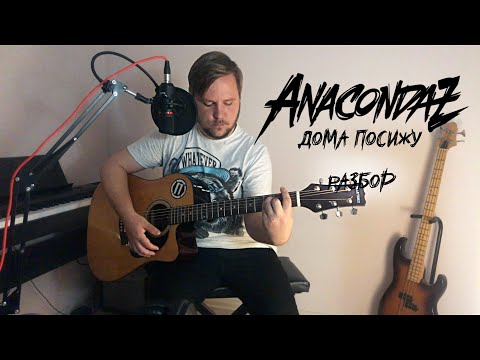 Видео: Anacondaz - Дома Посижу [РАЗБОР]