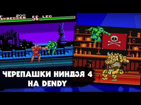 Видео: Ностальгический обзор игры "Черепашки ниндзя 4" (TMNT 4: Tournament Fighters) на приставке Dendy