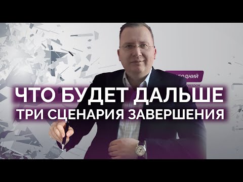 Видео: Три сценария завершения: что будет дальше / Алексей Кущ