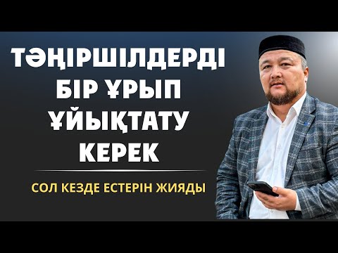 Видео: ТӘҢІРШІЛДЕР МЫНАНЫ ТЫҢДАСА...Ұстаз Нұралы Бақытұлы | Нуралы устаз уағыздар