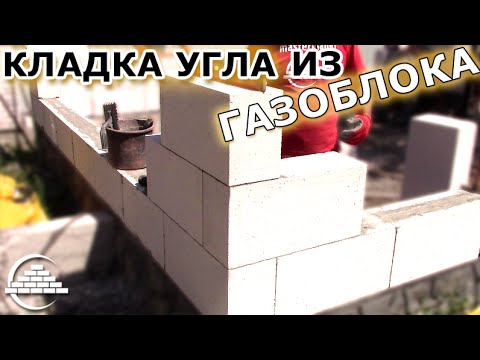 Видео: Кладка газоблока/Заводим угол - [masterkladki]