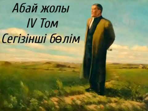 Видео: Абай жолы Төртінші том сегізінші бөлім .Мұхтар Омарханұлы Әуезов -Абай жолы романы .