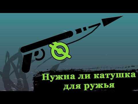 Видео: Катушка для подводной охоты