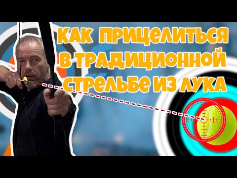 Видео: Как прицелиться в традиционной стрельбе из лука " Armin Hirmer "