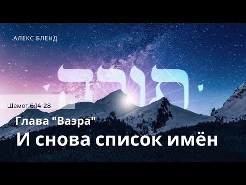 Видео: Недельная глава Ваэра. И снова список имен. Шемот 6:14-28