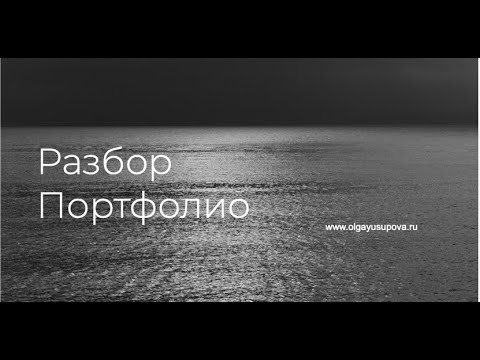 Видео: Разбор портфолио в рамках клуба "Просветление", спикер-Анна Гражданкина
