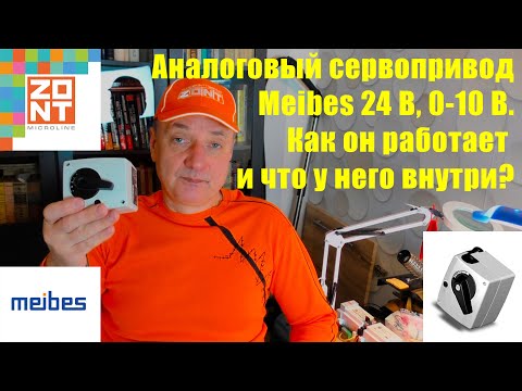 Видео: Сервопривод Meibes 24 Вольт, управление 0-10 Вольт. Как работает и что у него внутри.