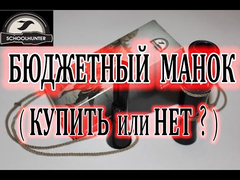 Видео: Утиный манок Д.Мельника  (купить или нет?) бюджетный манок  Hanter Elite