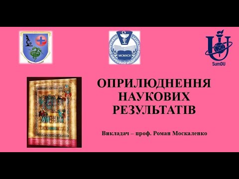 Видео: Оприлюднення наукових результатів