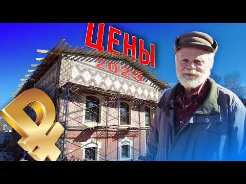 Видео: Стройтесь не бойтесь ! Реальные цены весной 2025.