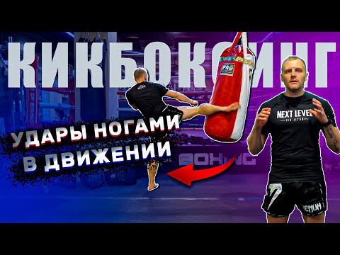 Видео: Тренировка по кикбоксингу. Футворк кикбоксинг