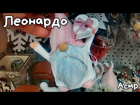Видео: Новогодняя коллекция в ЛЕОНАРДО | асмр | Шепот | АСМР В МАГАЗИНЕ