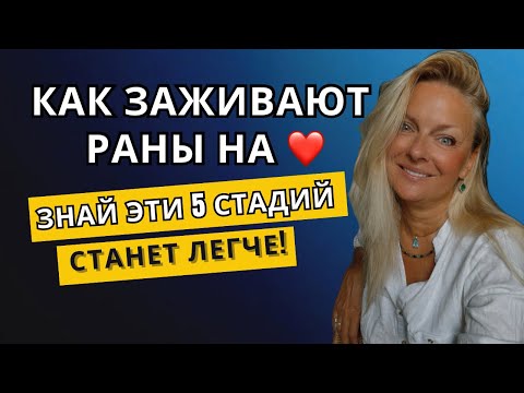 Видео: Как заживают раны на сердце? Вот все 5 стадий