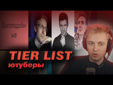 Видео: СТИНТ составляет ТИР ЛИСТ ЮТУБЕРОВ / Реакция Стинта