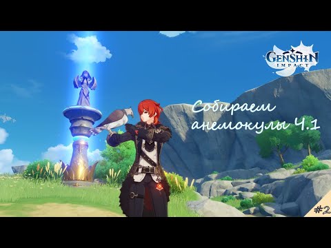 Видео: Где найти все анемокулы? Ч.1|Genshin impact 3.3