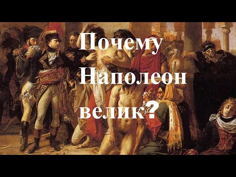 Видео: Почему Наполеон велик?